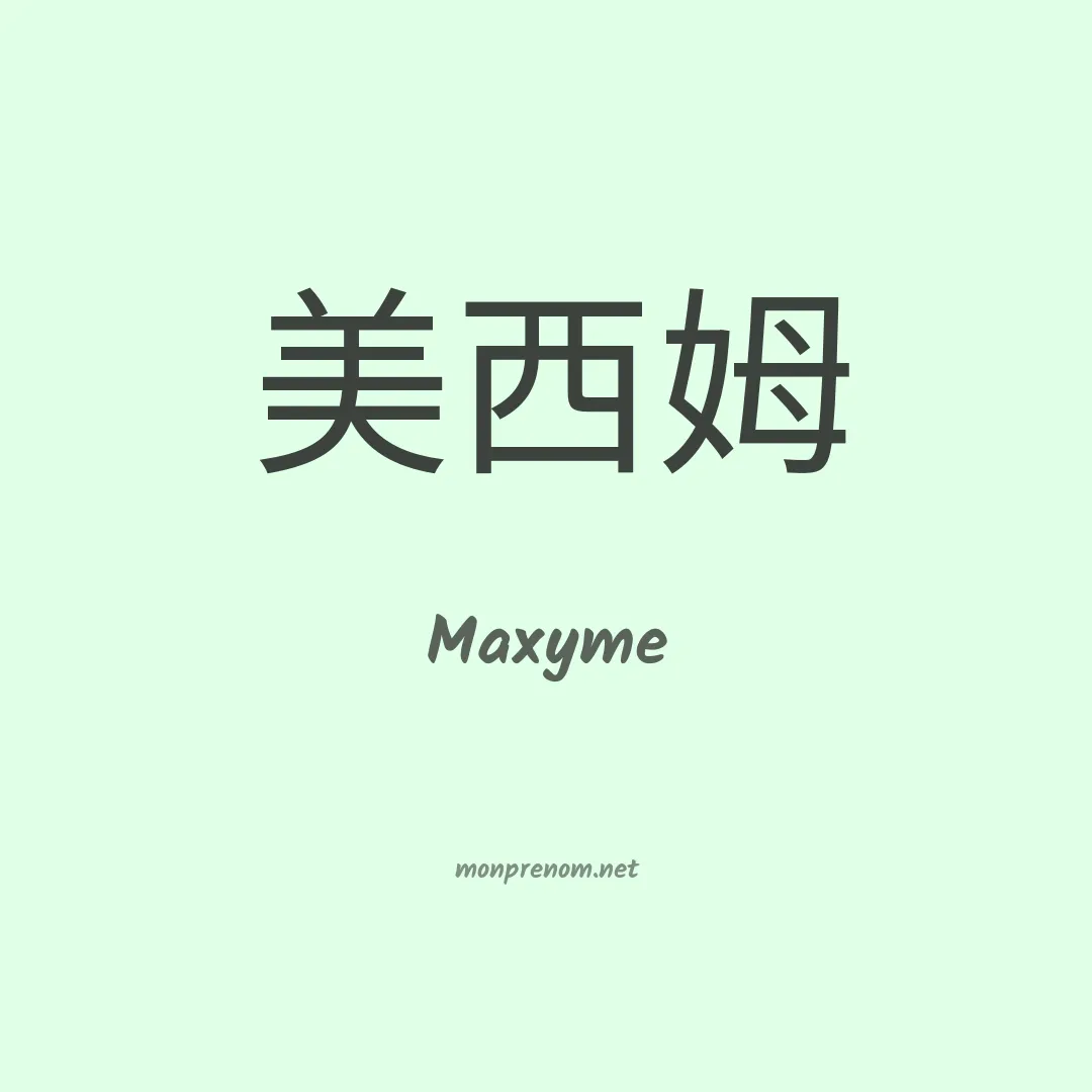 Maxyme en chinois