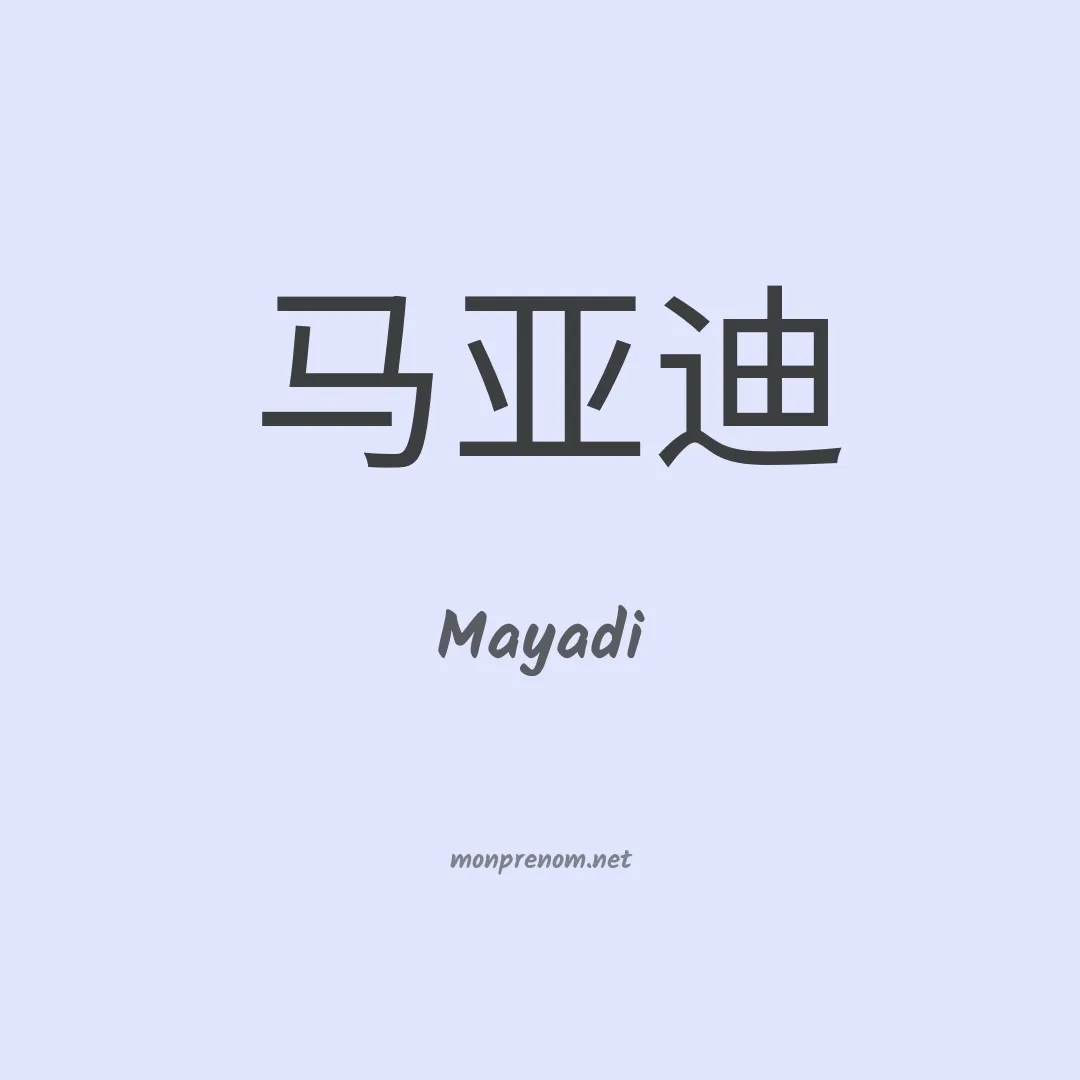 Mayadi en chinois