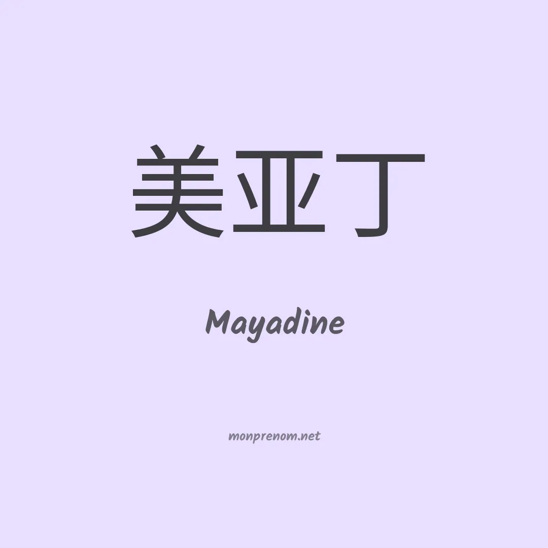 Mayadine en chinois