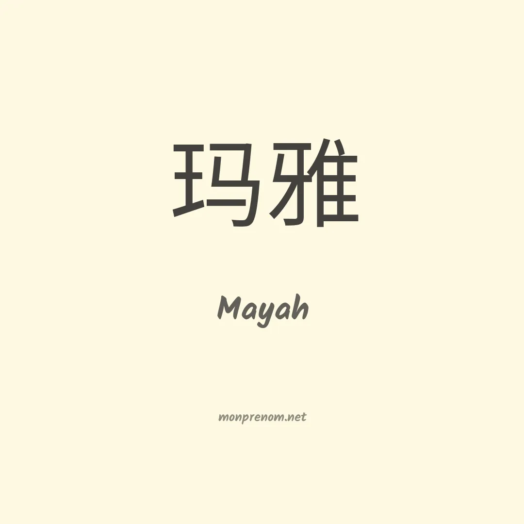 Mayah en chinois