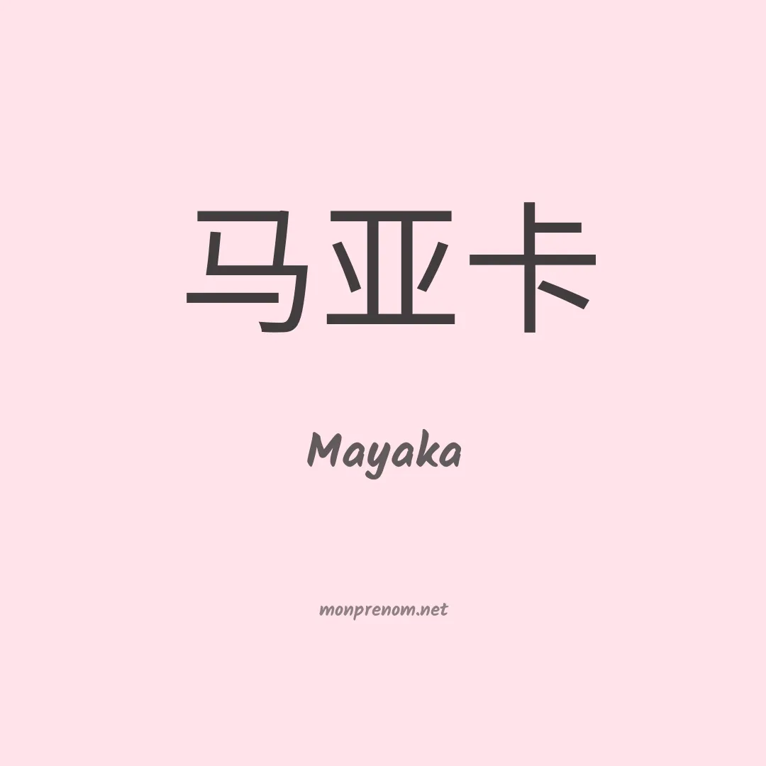 Mayaka en chinois