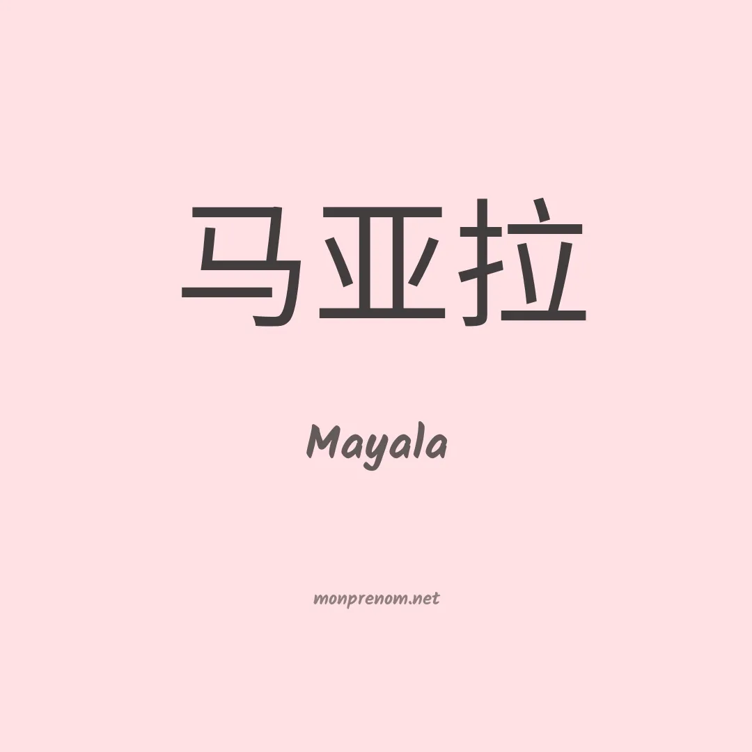 Mayala en chinois