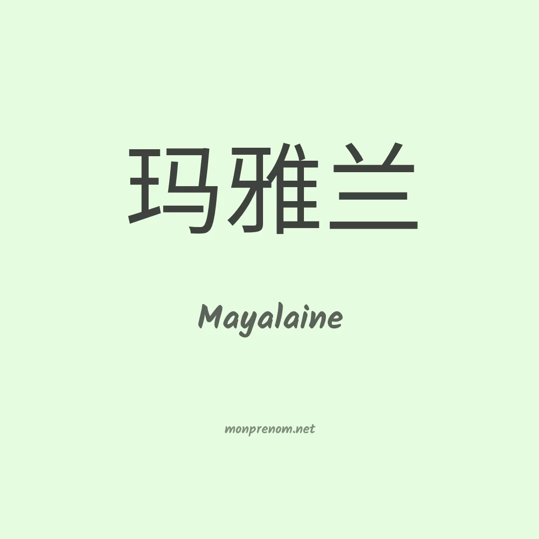 Mayalaine en chinois