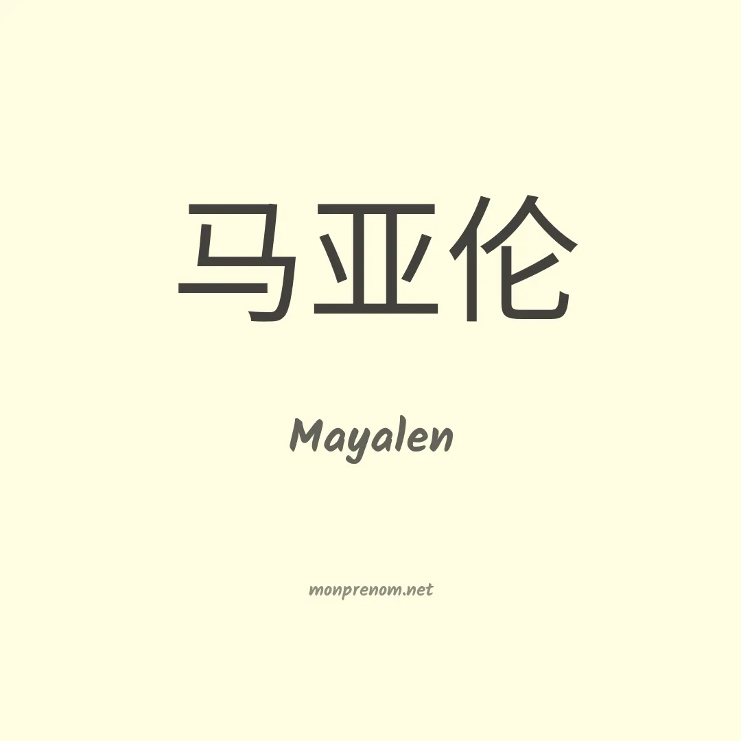 Mayalen en chinois