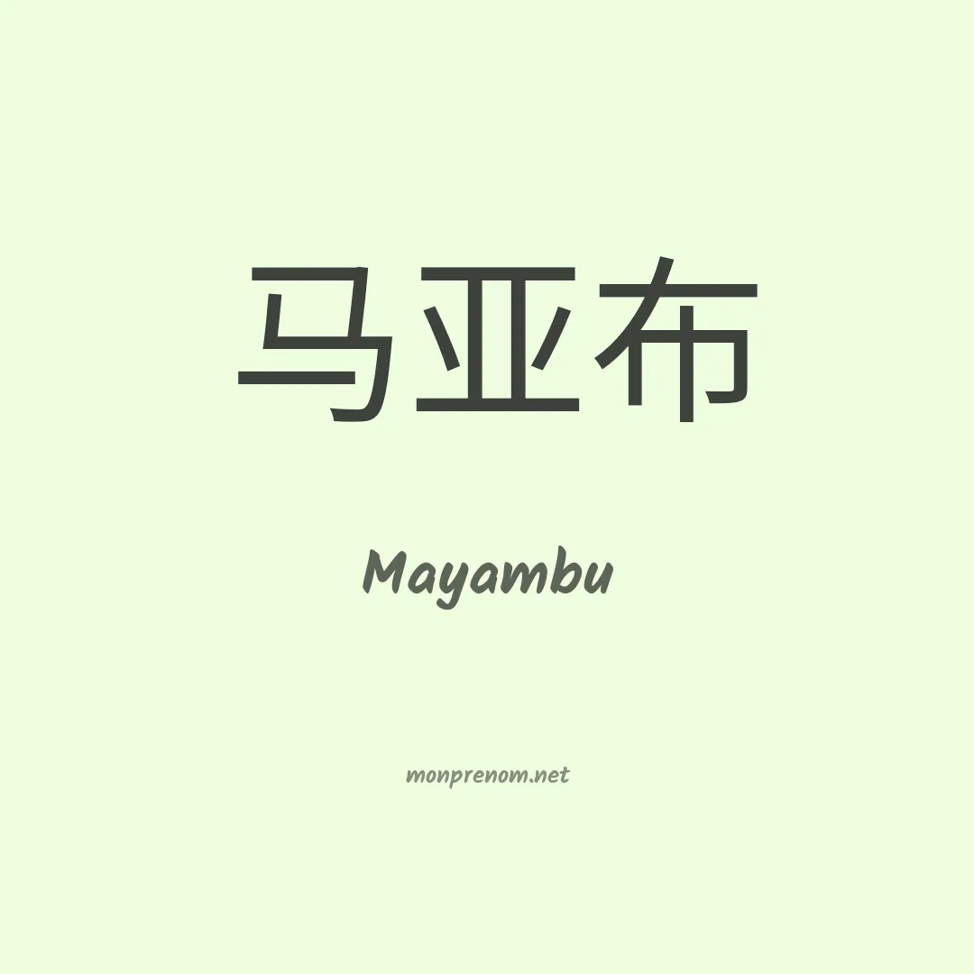 Mayambu en chinois