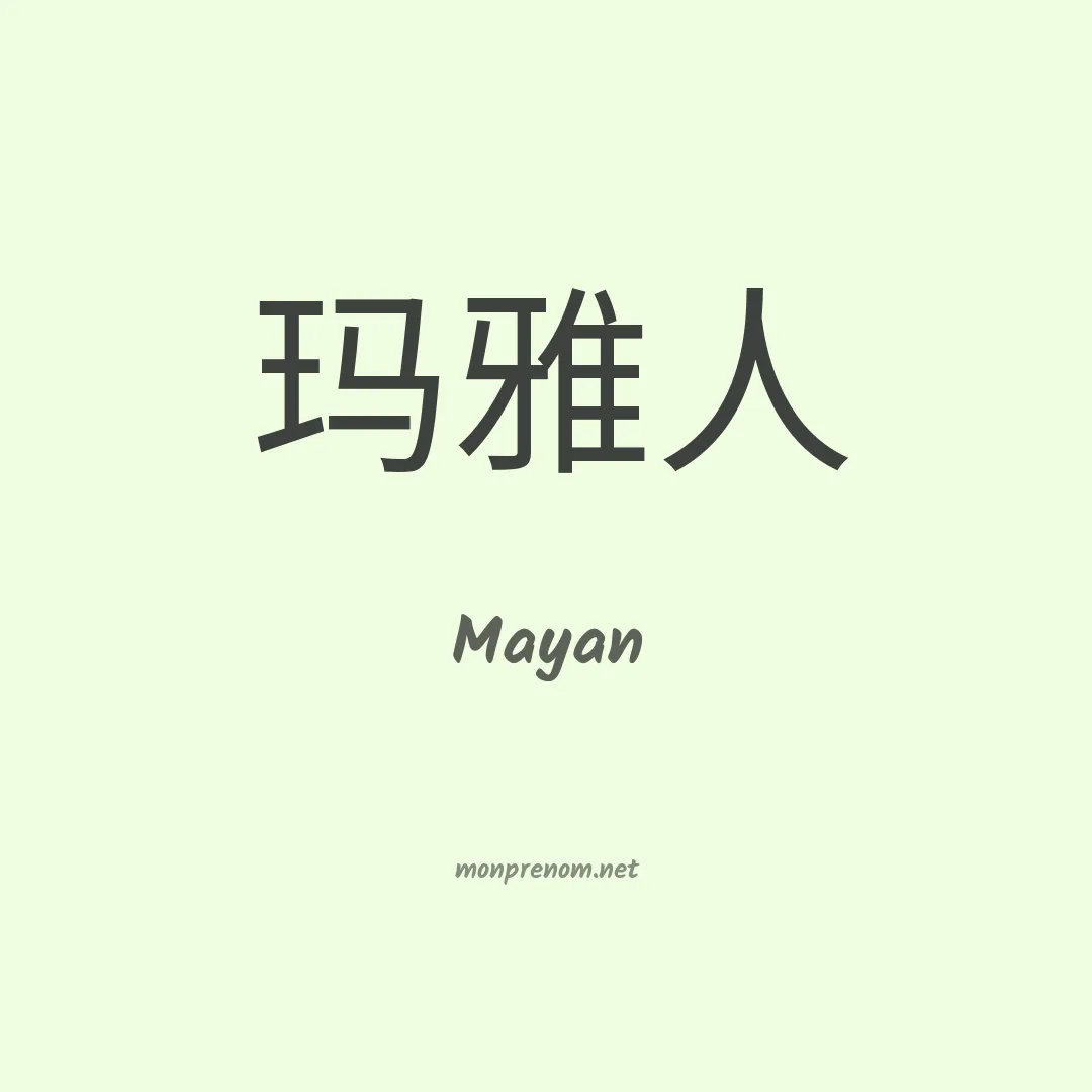 Mayan en chinois