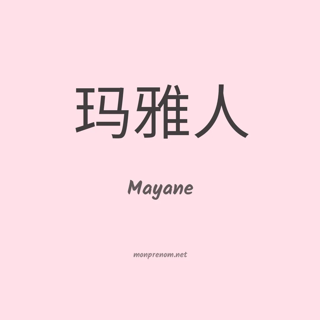 Mayane en chinois