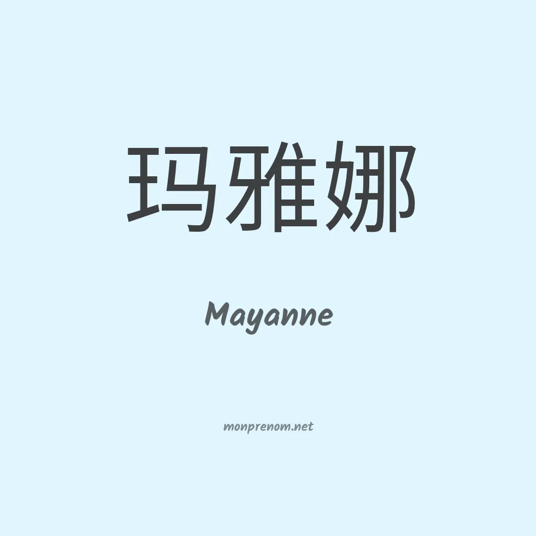 Mayanne en chinois