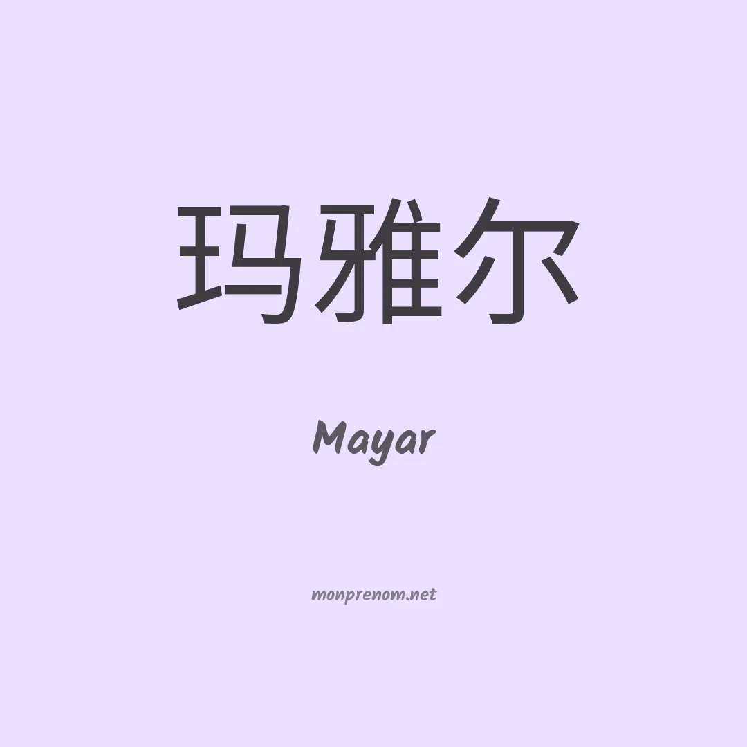 Mayar en chinois