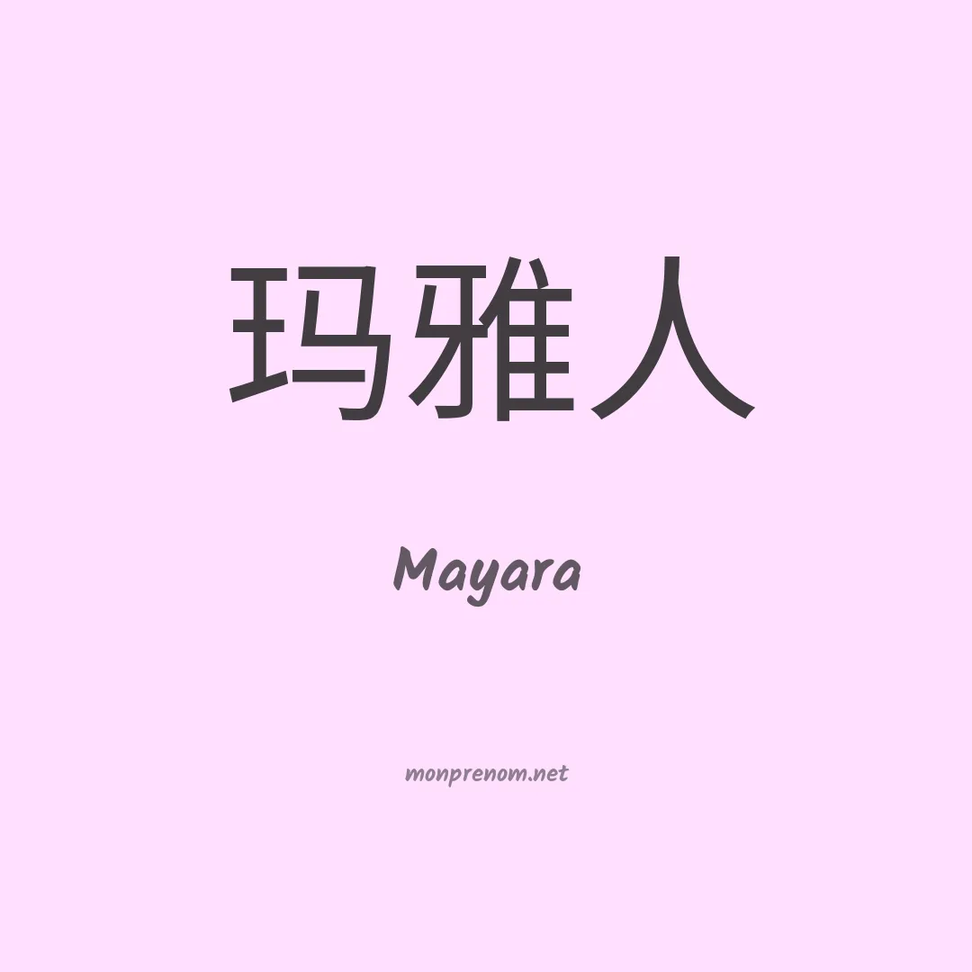 Mayara en chinois