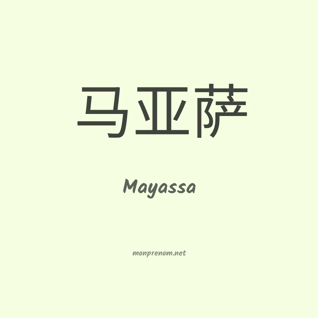Mayassa en chinois