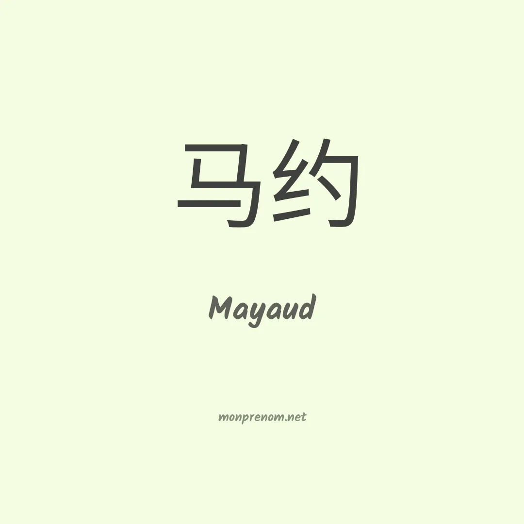 Mayaud en chinois