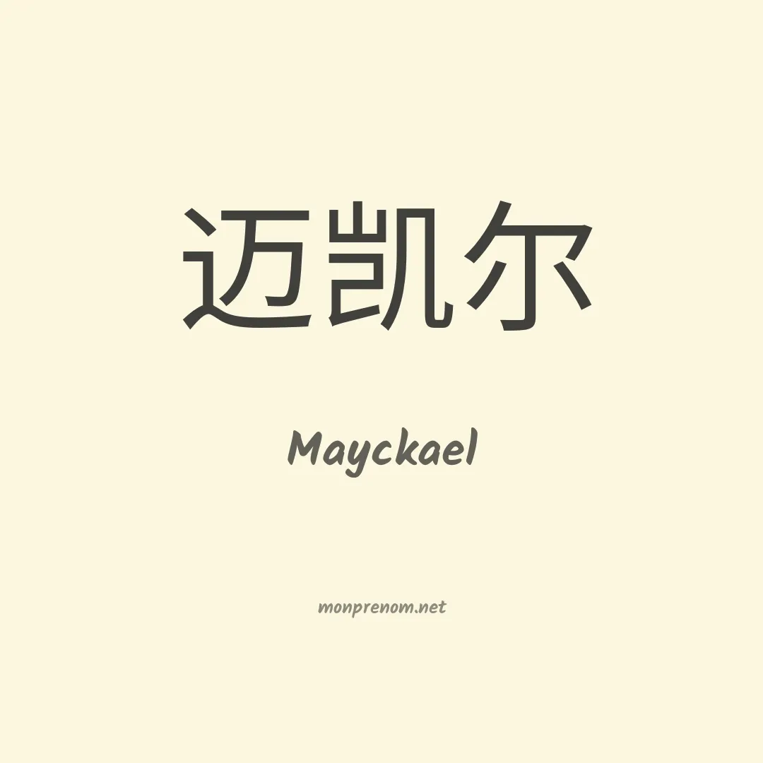 Mayckael en chinois