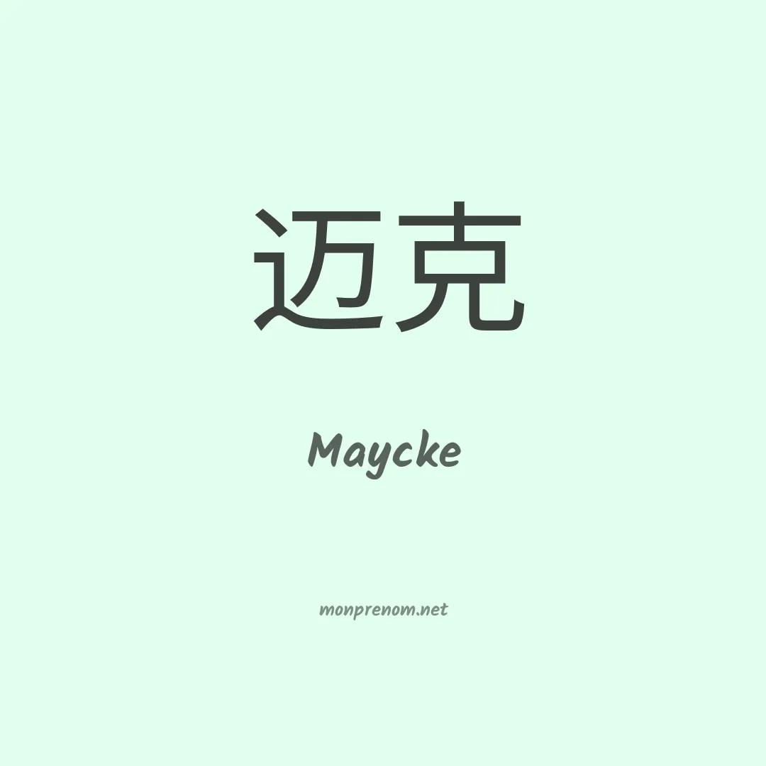 Maycke en chinois