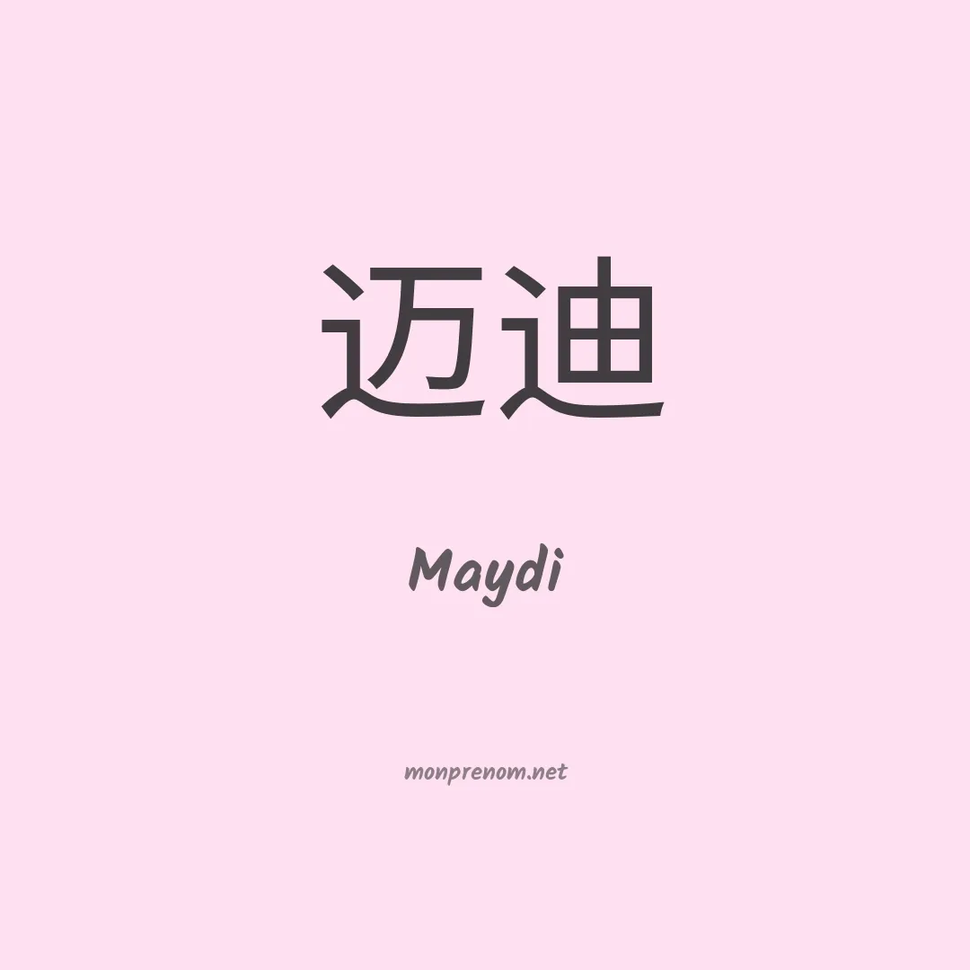 Maydi en chinois