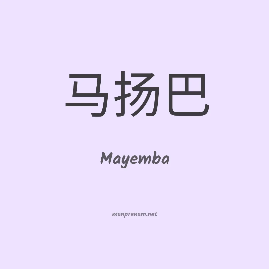 Mayemba en chinois