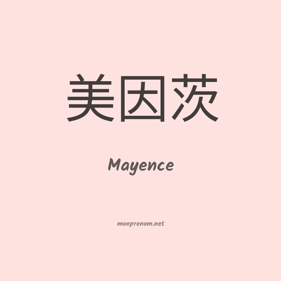 Mayence en chinois