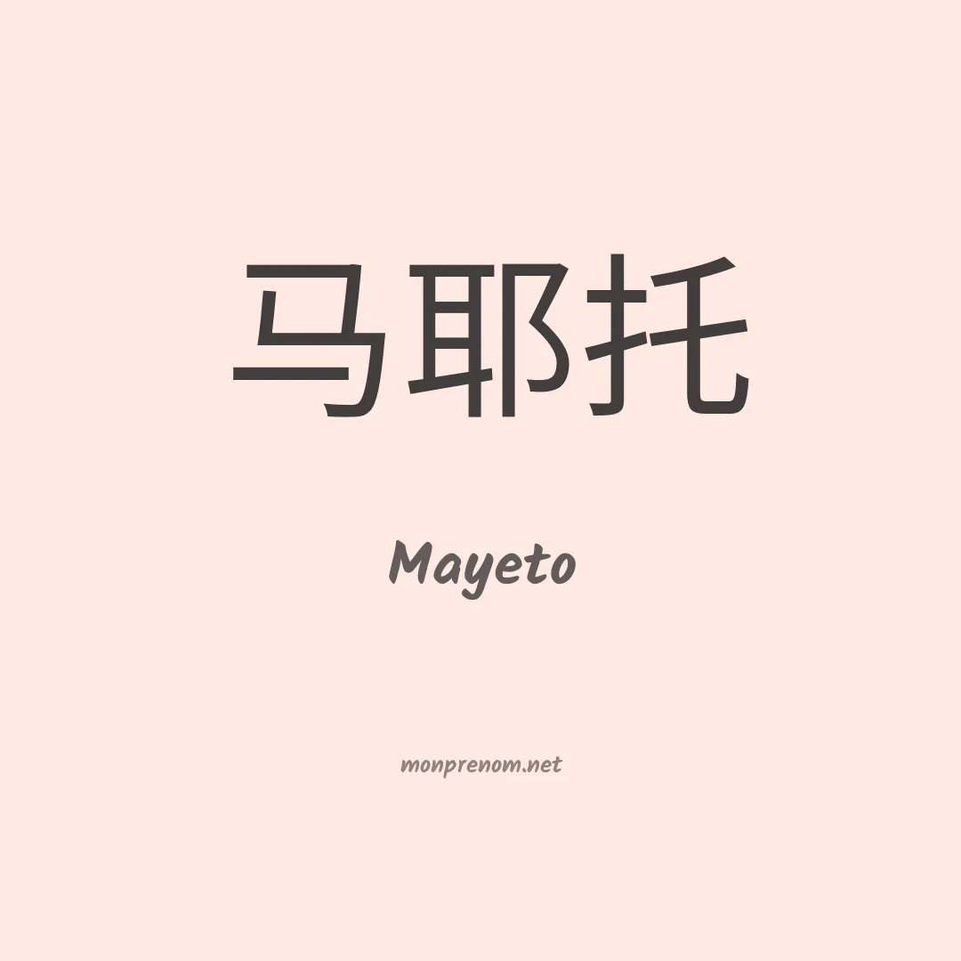 Mayeto en chinois