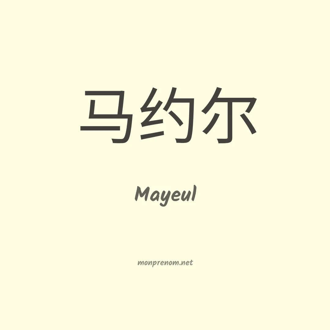 Mayeul en chinois