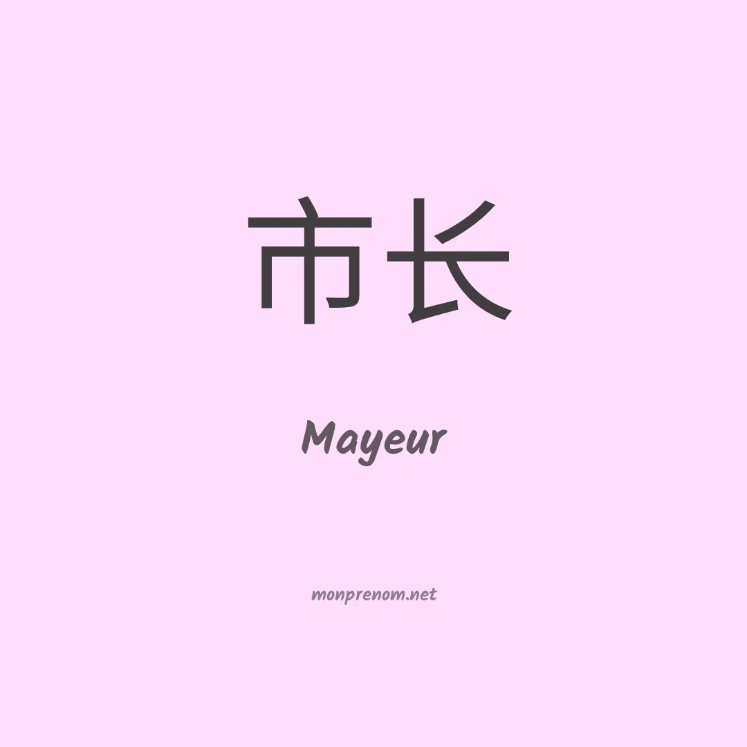 Mayeur en chinois