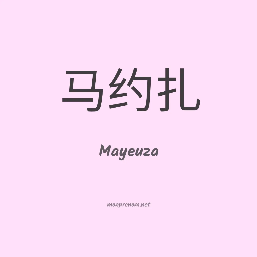 Mayeuza en chinois