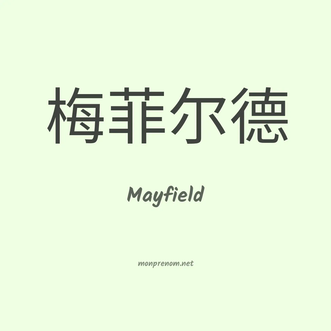 Mayfield en chinois