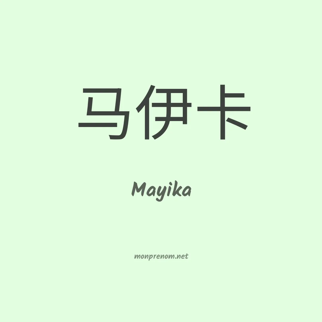 Mayika en chinois
