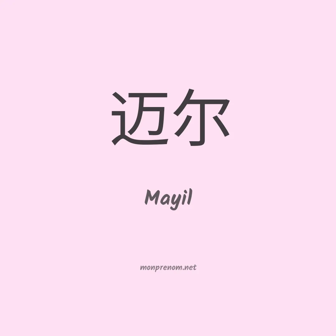 Mayil en chinois