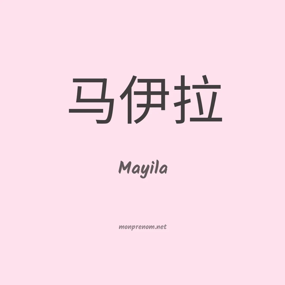 Mayila en chinois