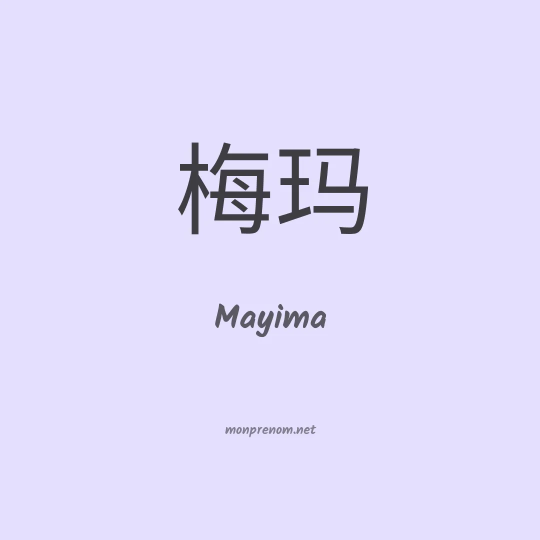 Mayima en chinois