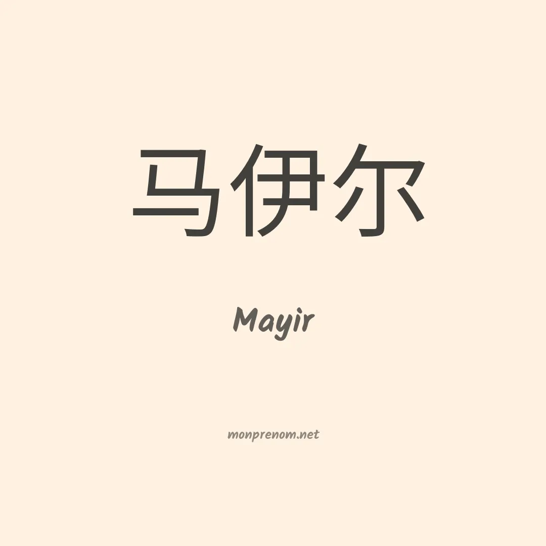 Mayir en chinois