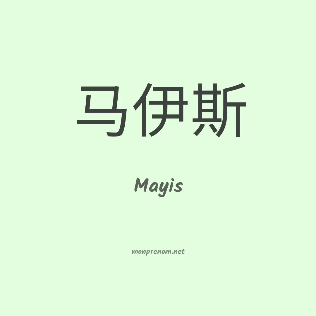 Mayis en chinois