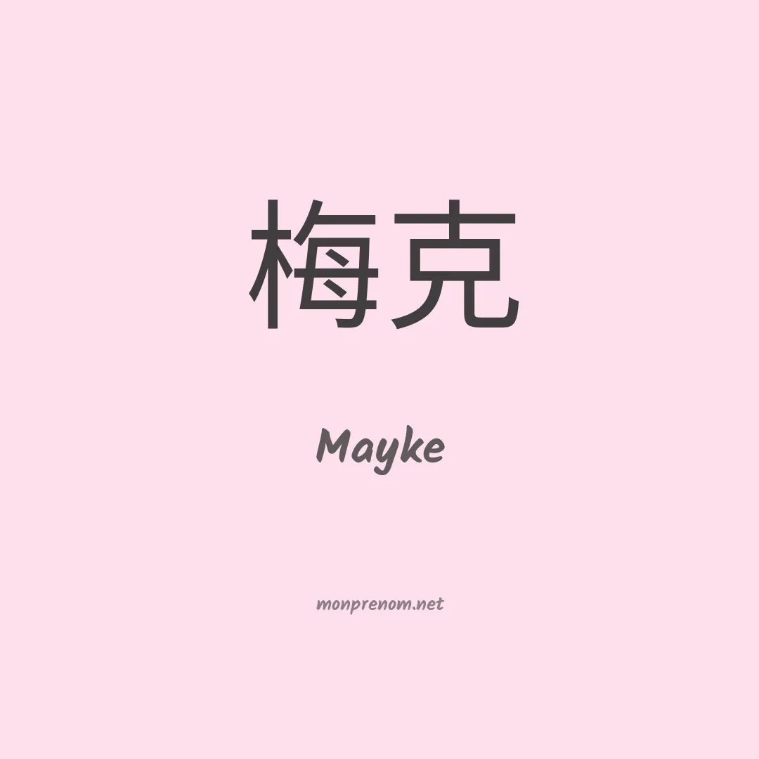 Mayke en chinois