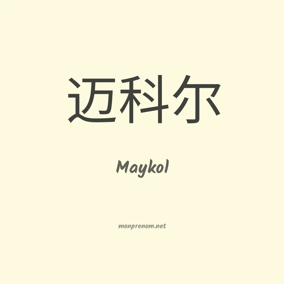 Maykol en chinois