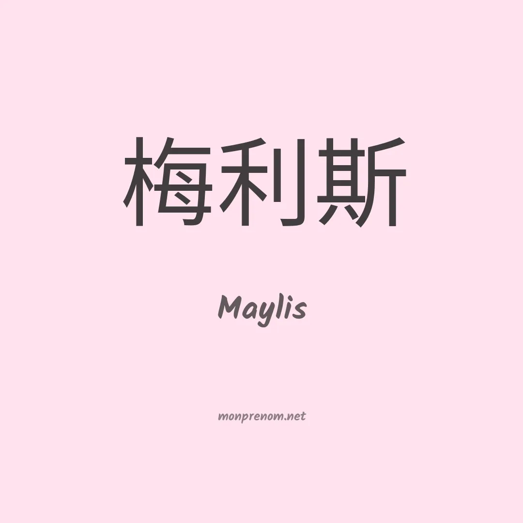 Maylis en chinois
