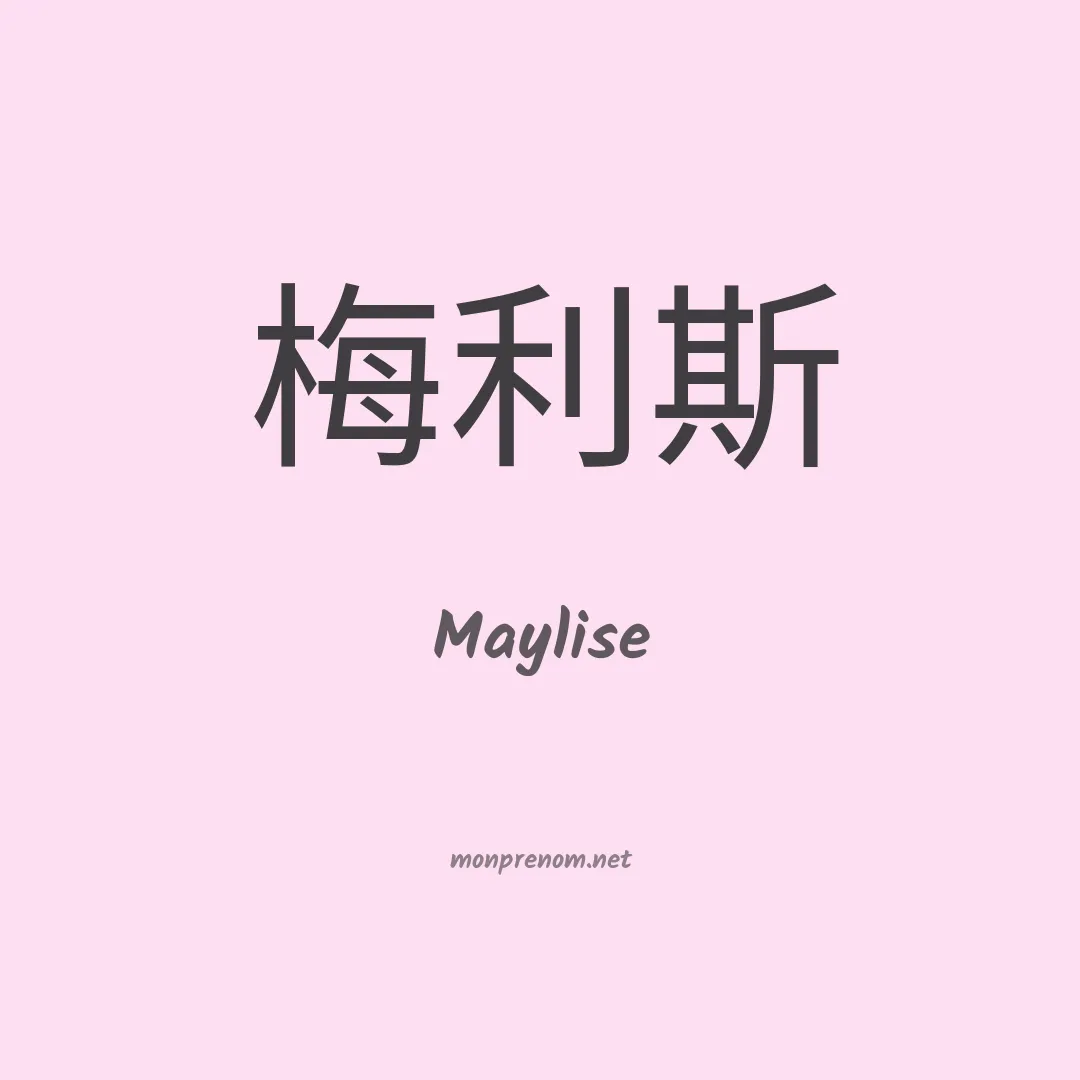 Maylise en chinois
