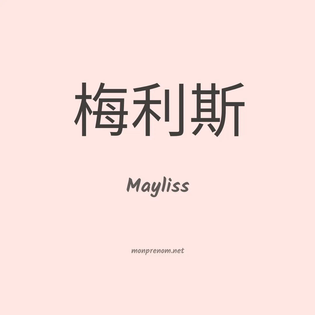 Mayliss en chinois
