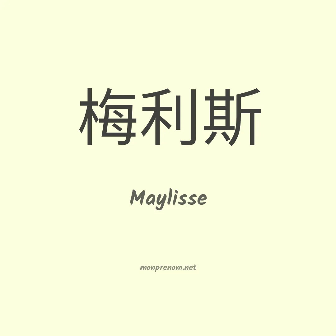Maylisse en chinois