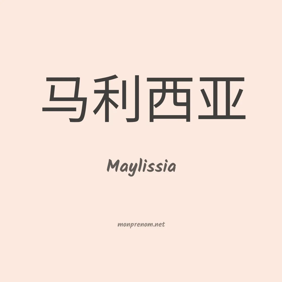 Maylissia en chinois