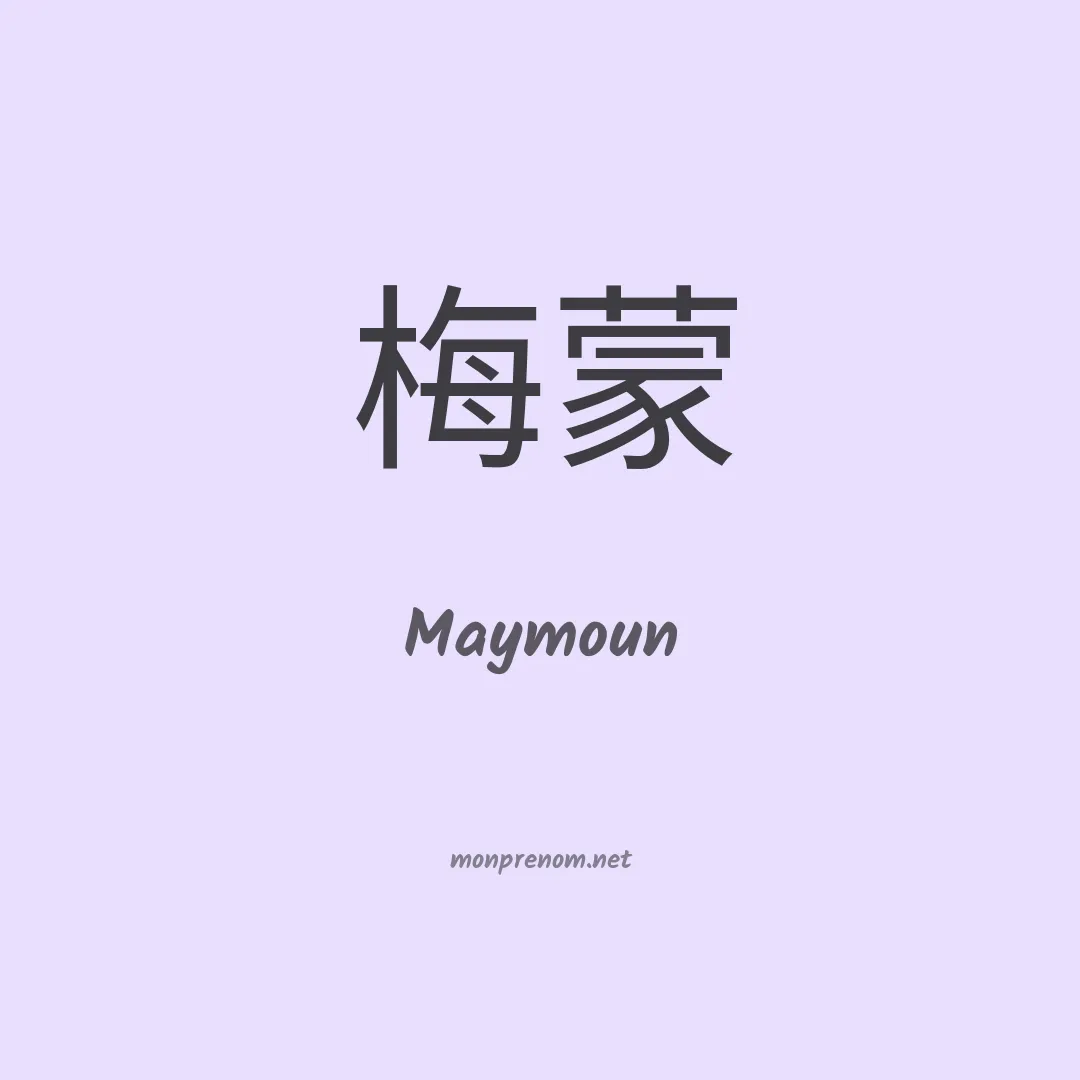 Maymoun en chinois