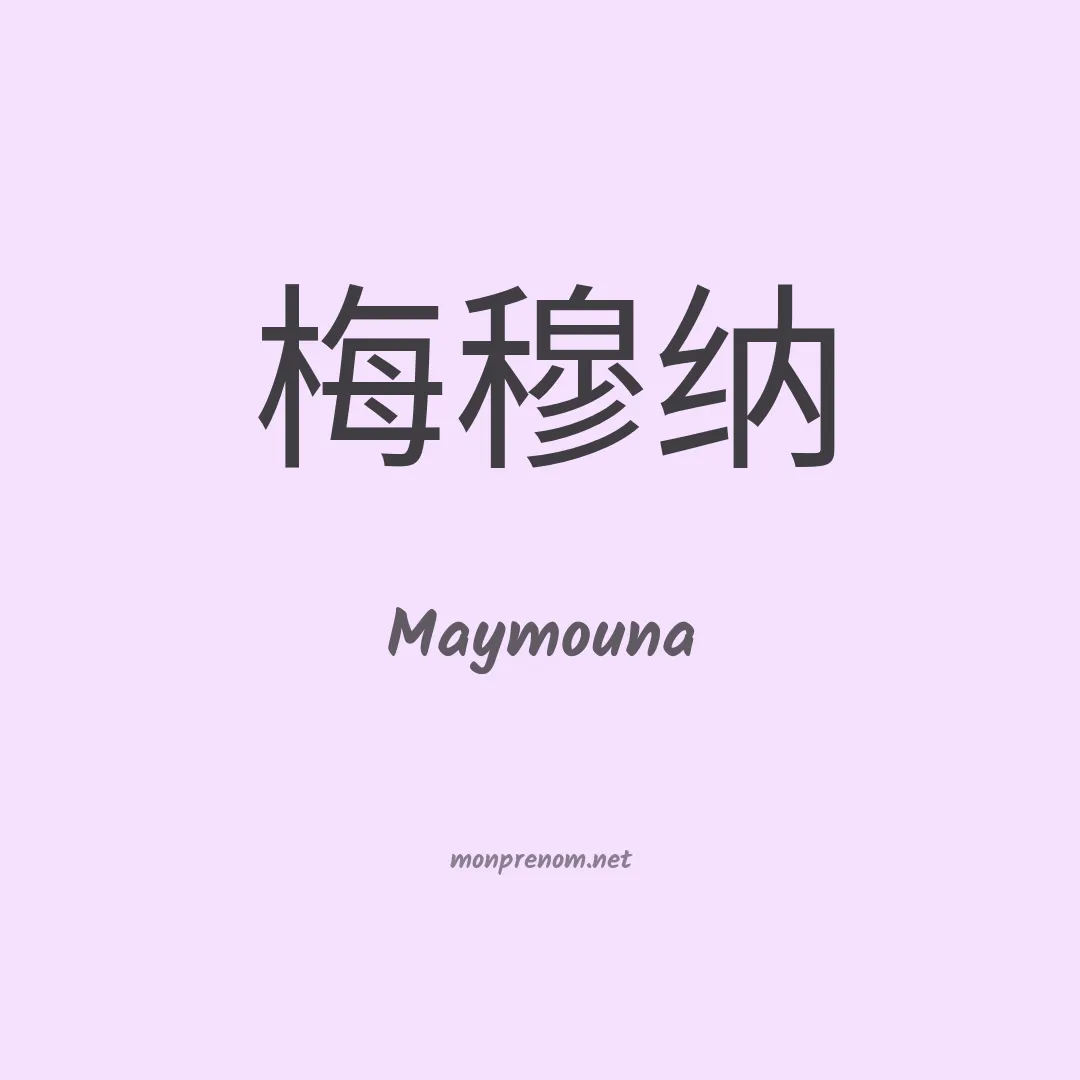 Maymouna en chinois
