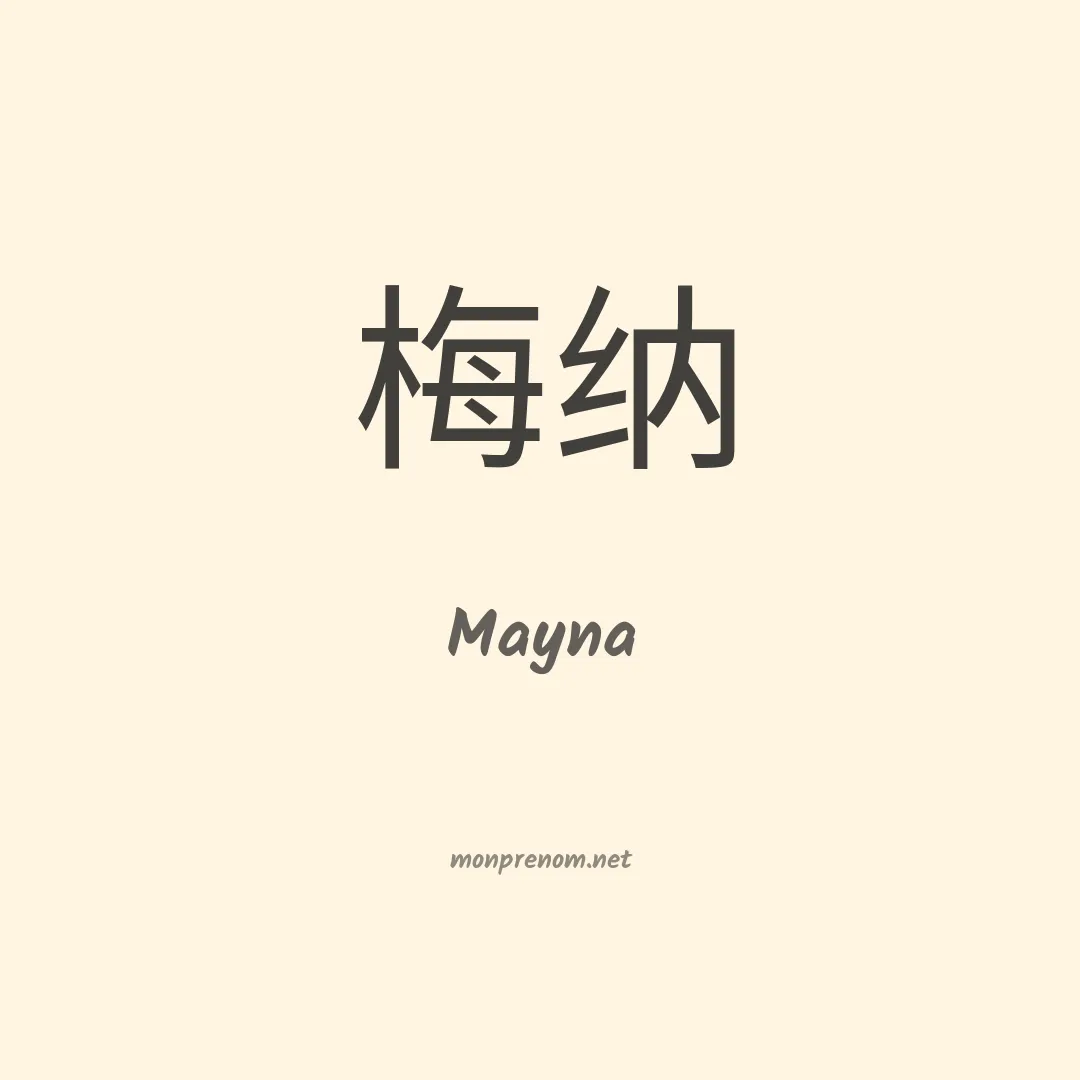 Mayna en chinois
