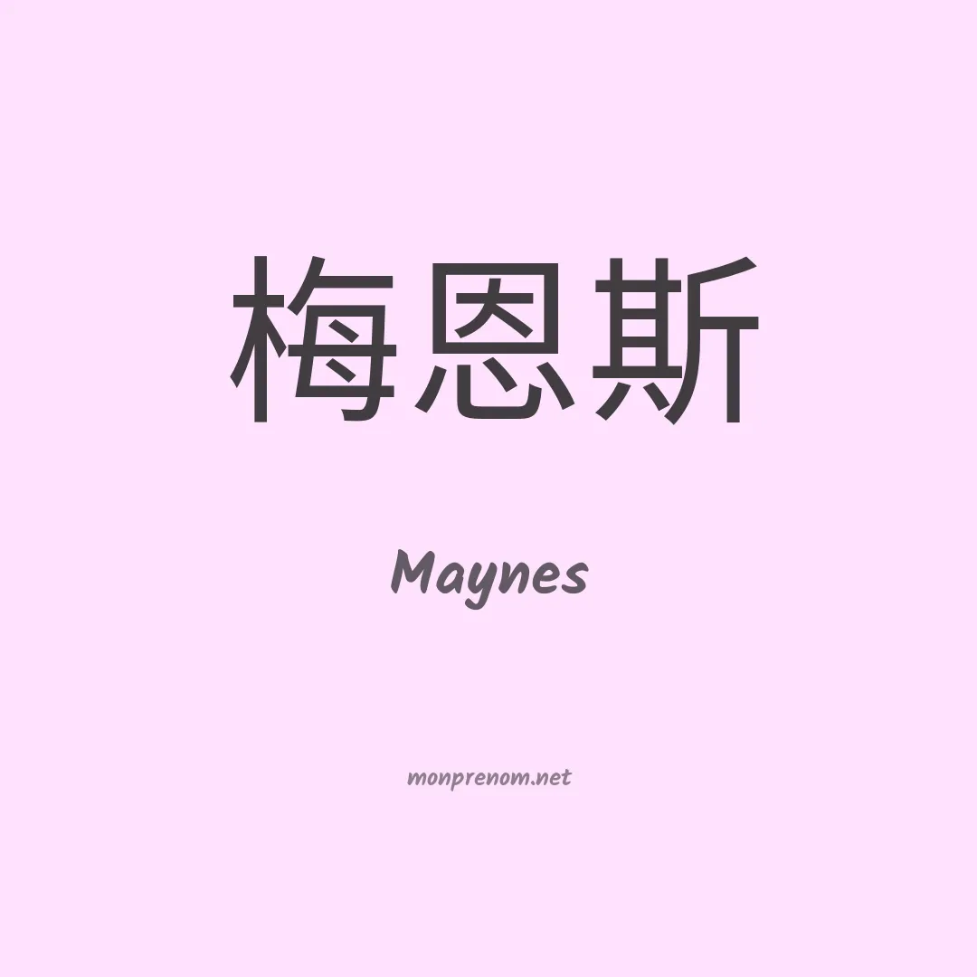 Maynes en chinois
