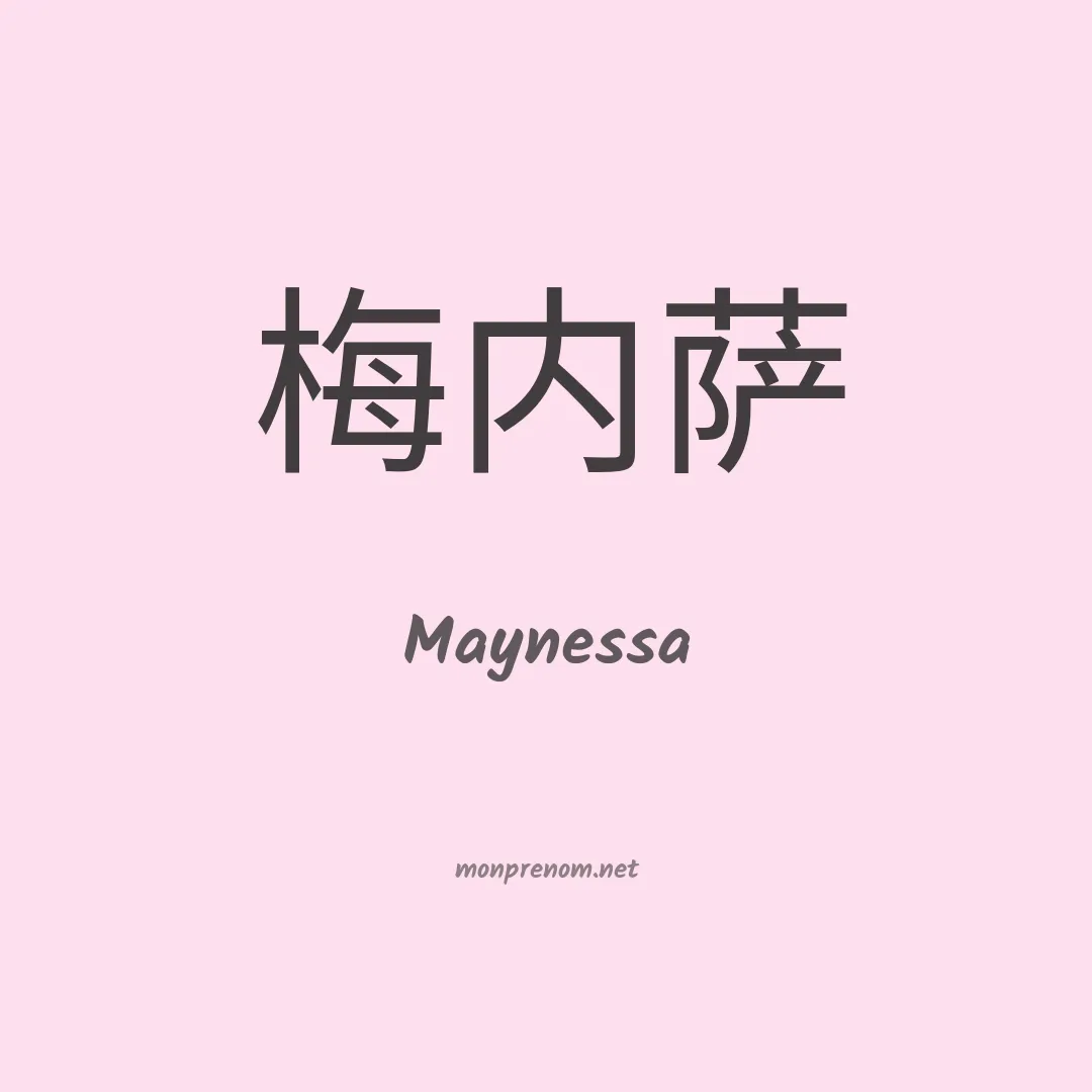 Maynessa en chinois