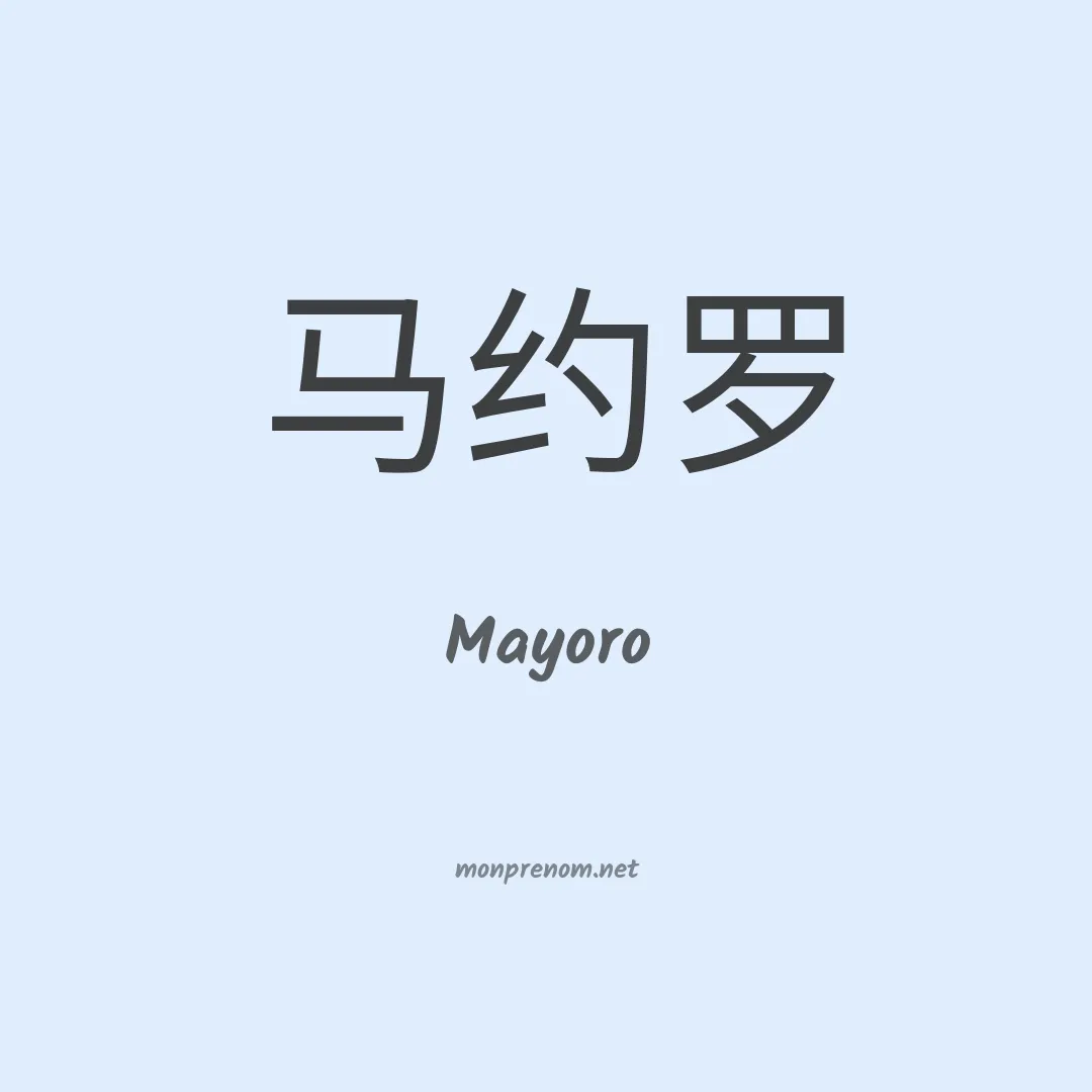 Mayoro en chinois