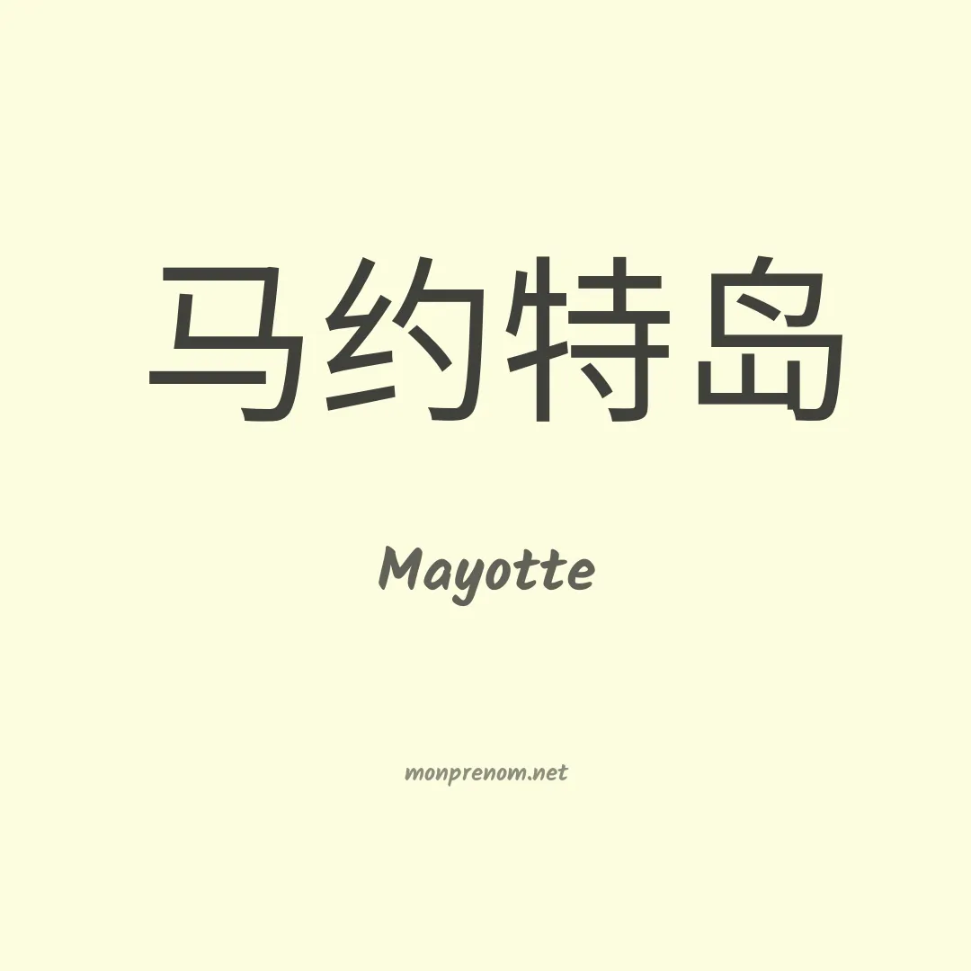 Mayotte en chinois