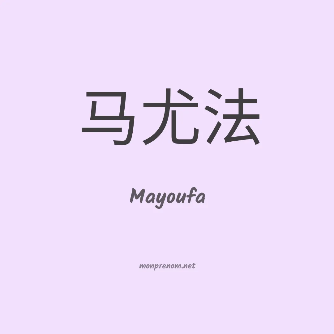 Mayoufa en chinois