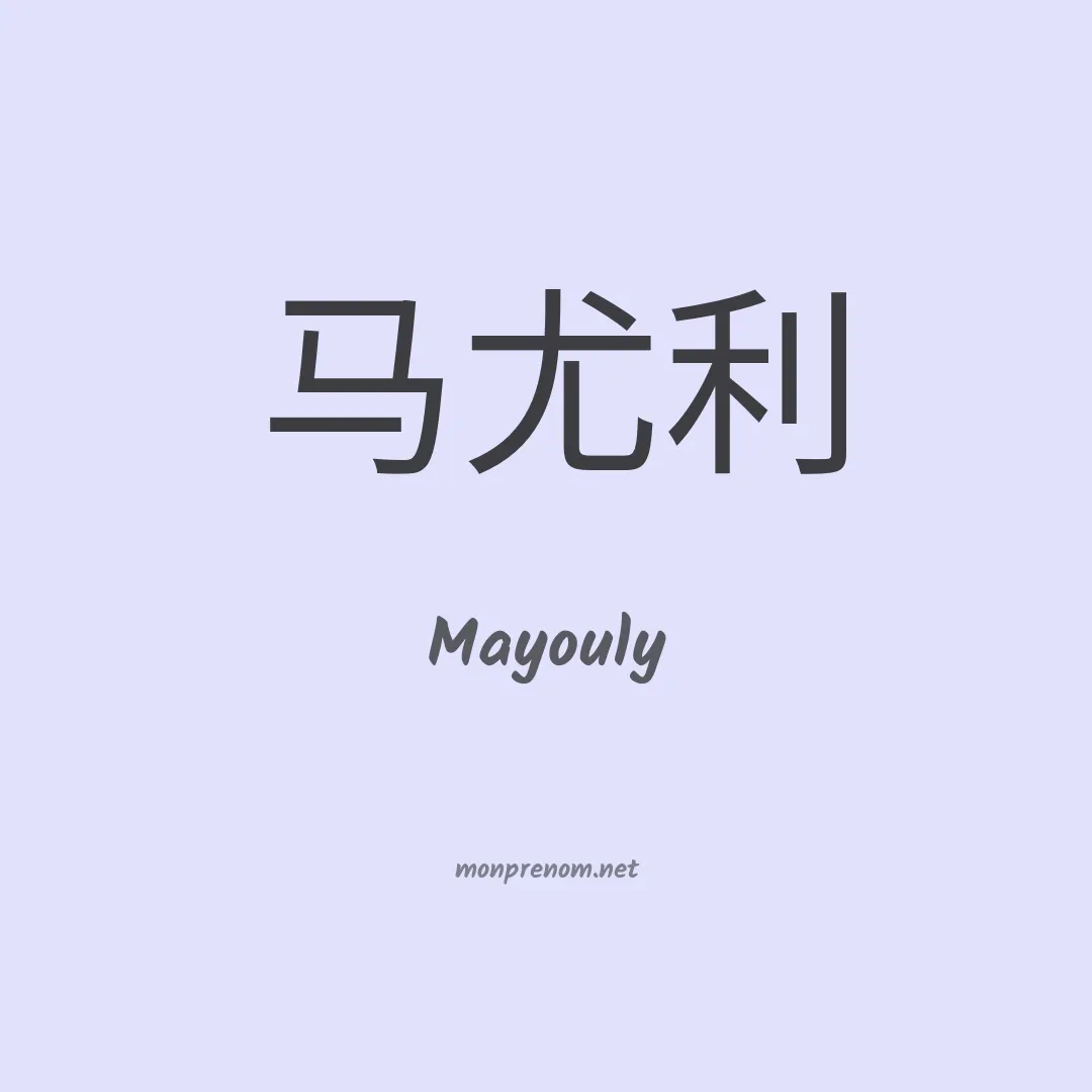 Mayouly en chinois