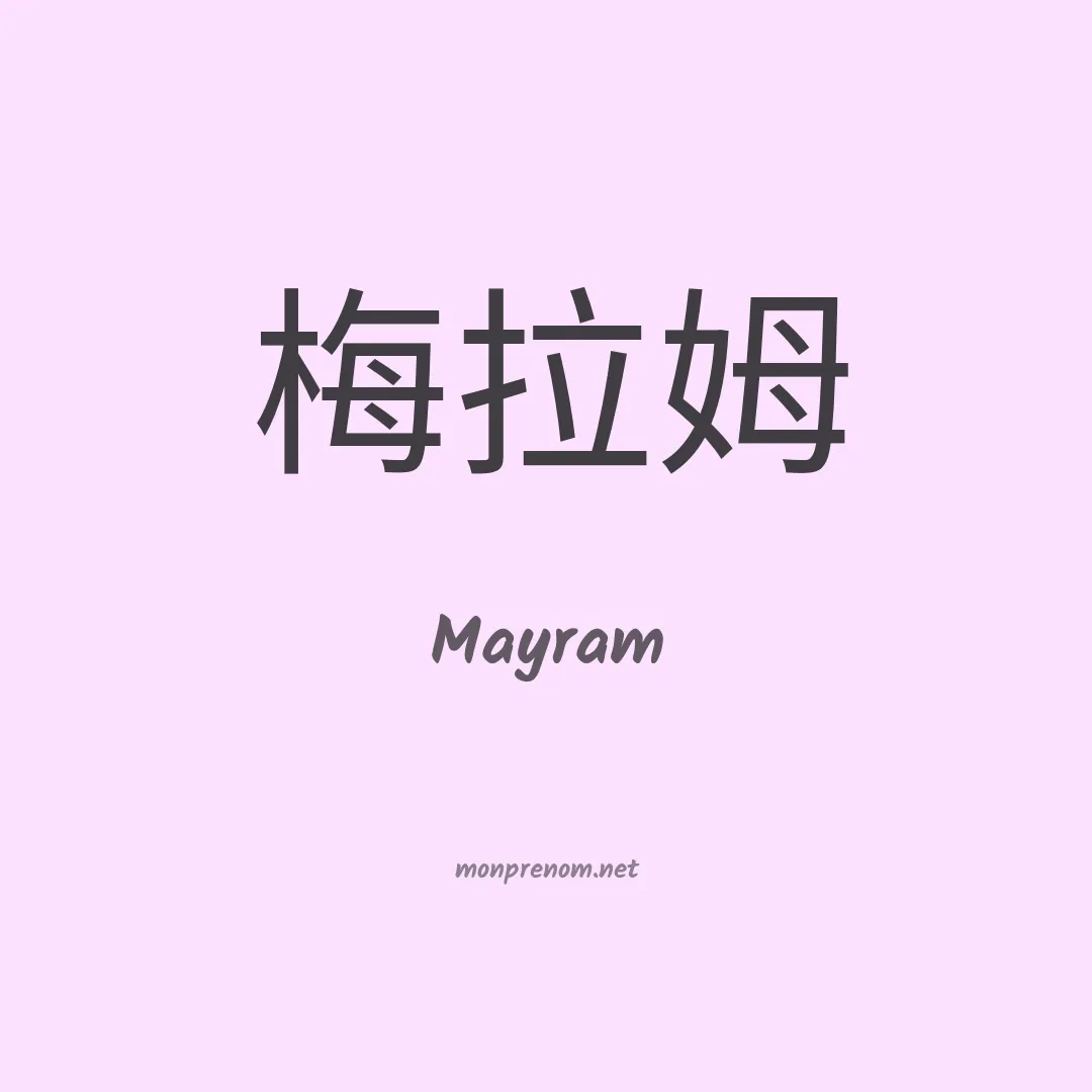 Mayram en chinois