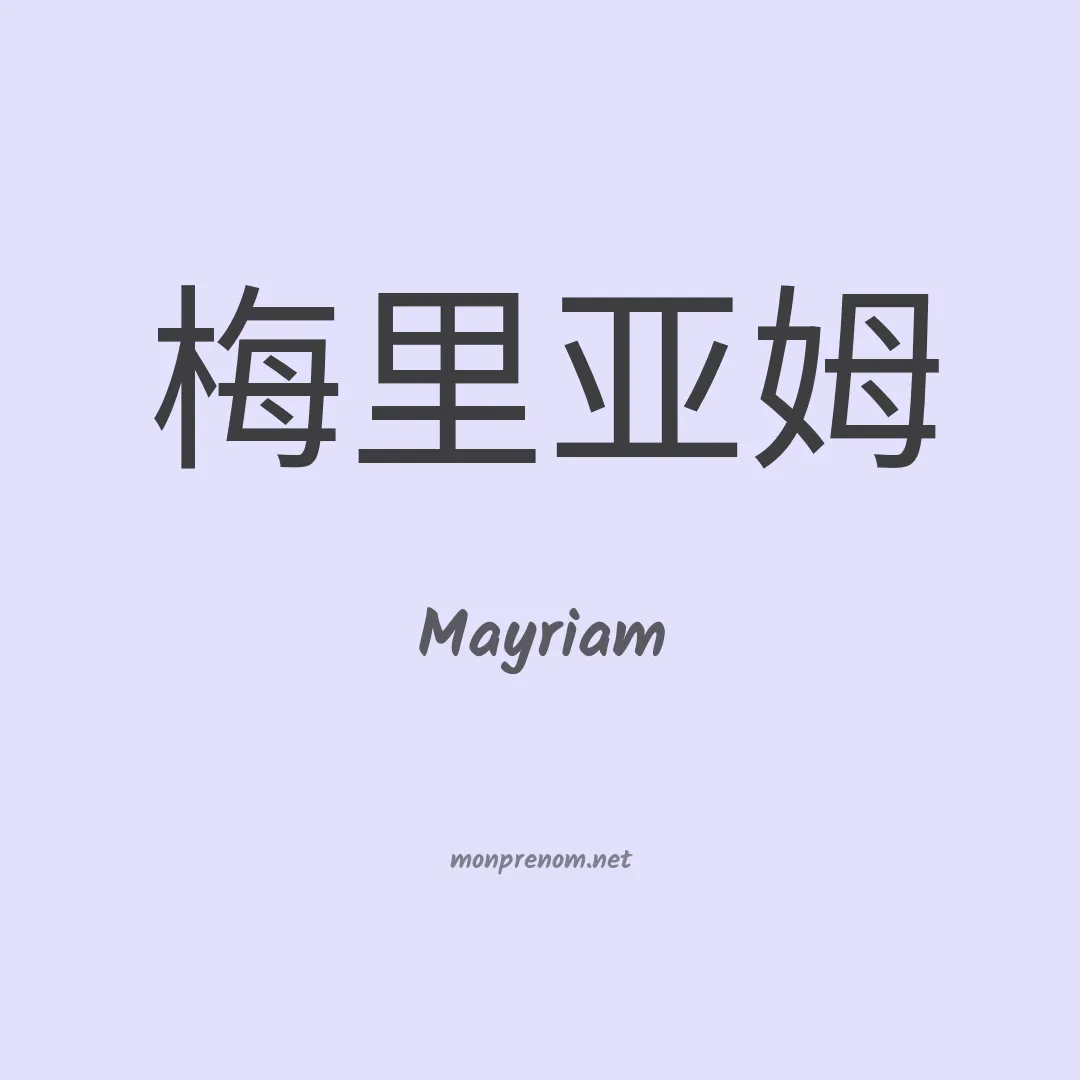 Mayriam en chinois